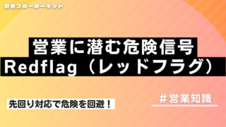 受注まで気を抜くな！商談に潜むレッドフラグ（Red flag)の把握
