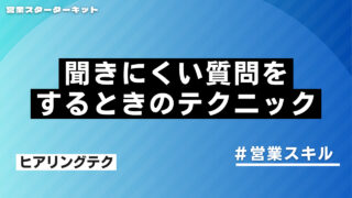 聞きにくい内容を質問したいときのテクニック