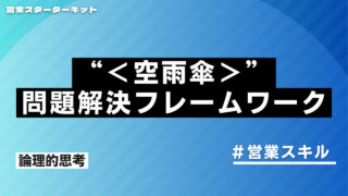 【営業で役立つ】問題解決のフレームワーク「空雨傘」とは？
