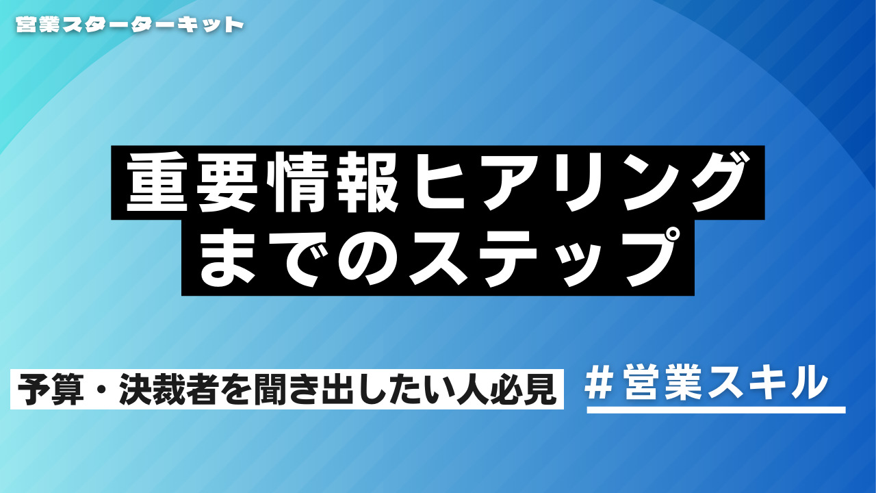 予算・決裁者を聞き出したい人必見！重要情報ヒアリングまでのステップ