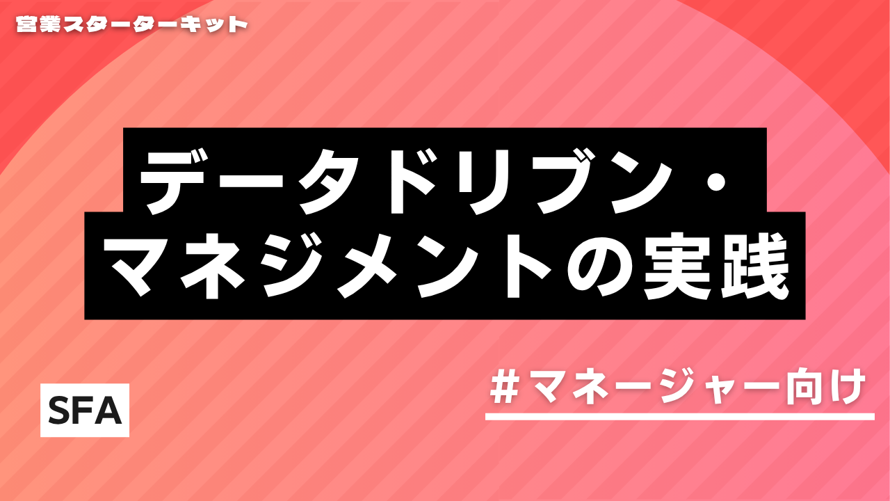 「詰め」を卒業し、「予測」で勝つ。SFA/CRMを組織の羅針盤に変える、マネージャーのためのデータ活用完全バイブル（決定版）