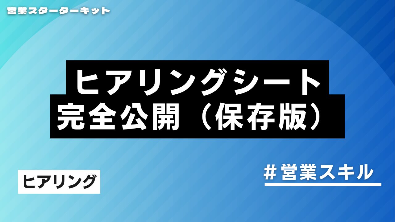 初回商談で8割決まる。トップセールスの「聞く技術」を仕組み化するヒアリングシート完全公開マニュアル