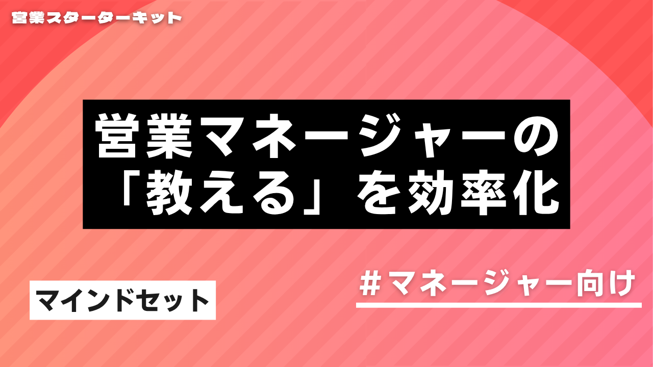 営業マネージャーの指導効率化！メンバーの行動を劇的に変える「マインドセット」の移植術